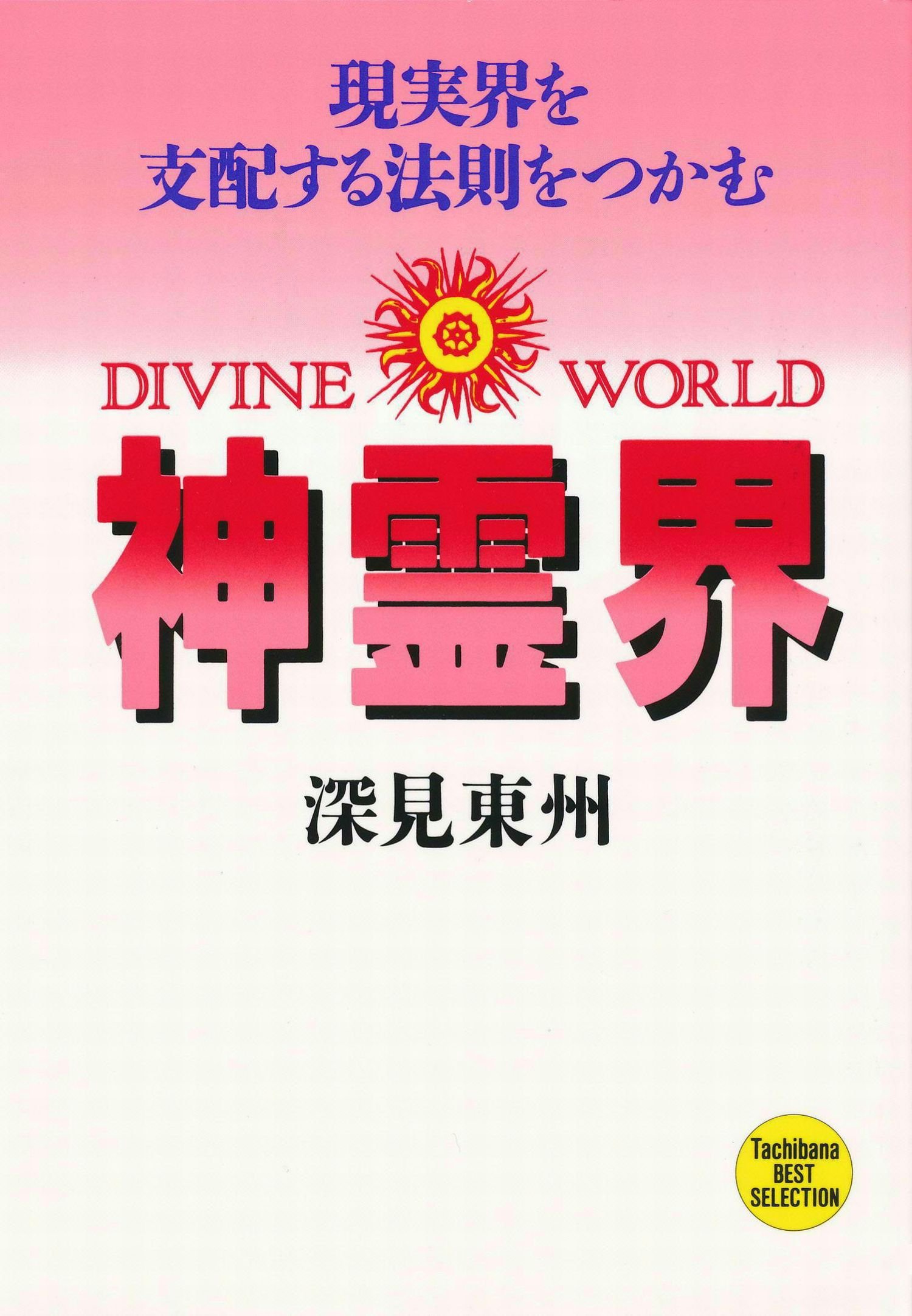 Amazon.co.jp: 深見 東州: 本、バイオグラフィー、最新アップデート